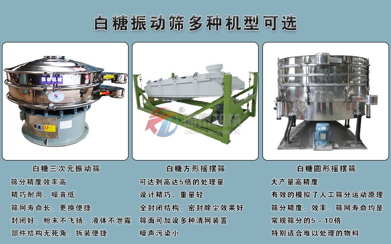 白糖振動(dòng)篩各類(lèi)型